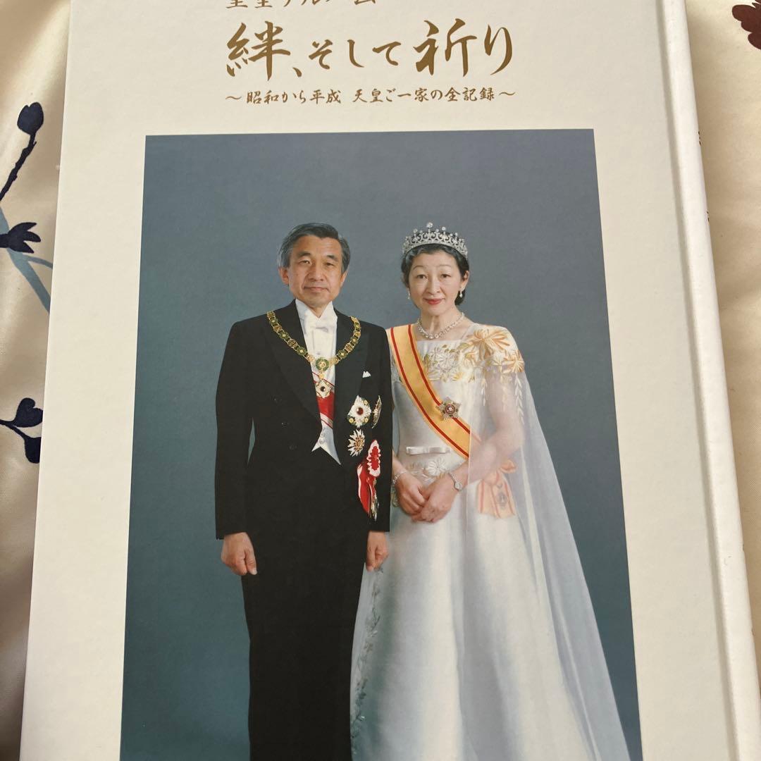 【超レア】皇室アルバム 絆,そして祈り～