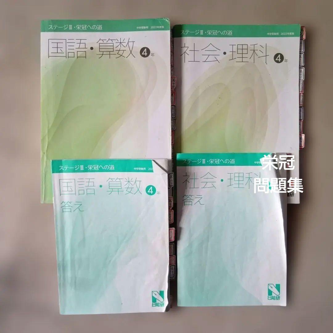 日能研　４年　前期後期テキスト 本科栄冠　春夏冬講習【発展】2022年版