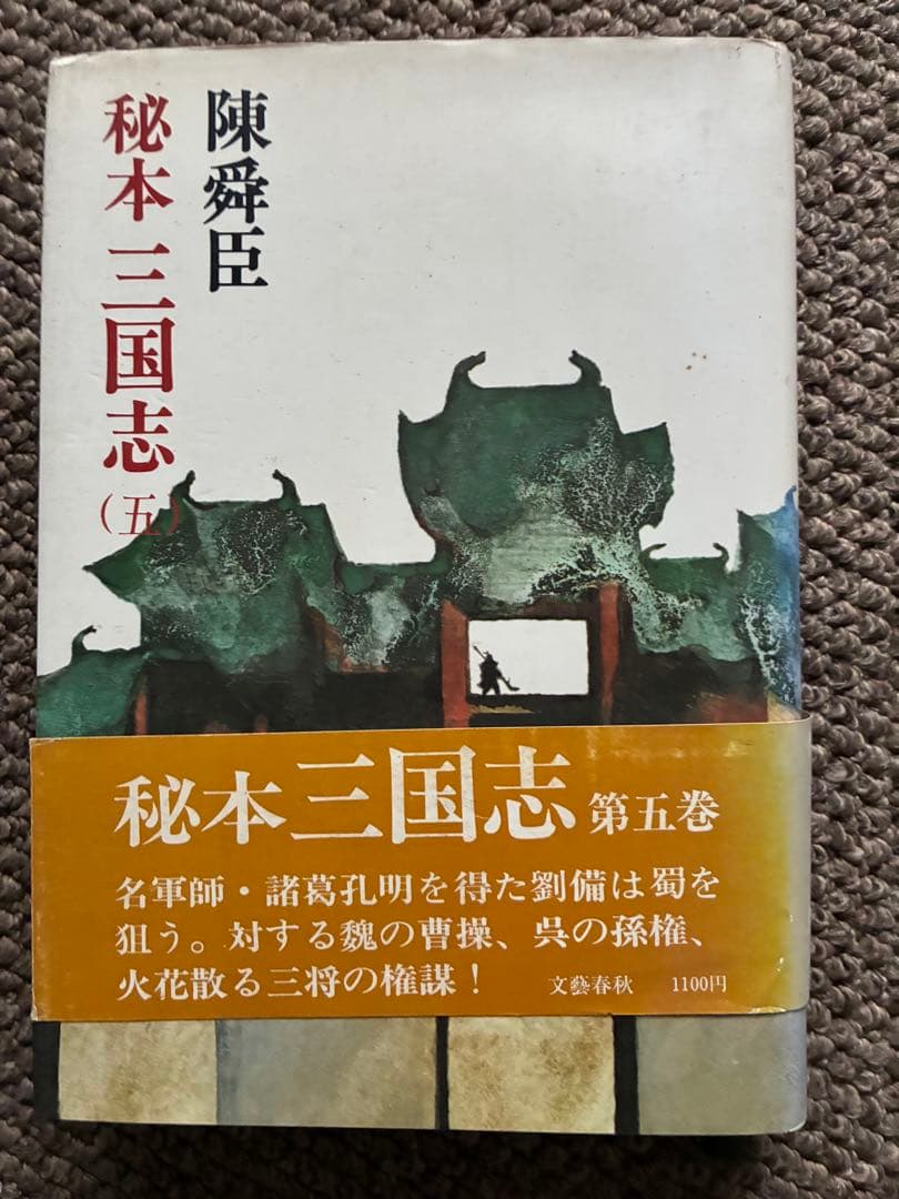 秘本 三国志 全6巻セット　陳舜臣　ハードカバー　1977年　帯付