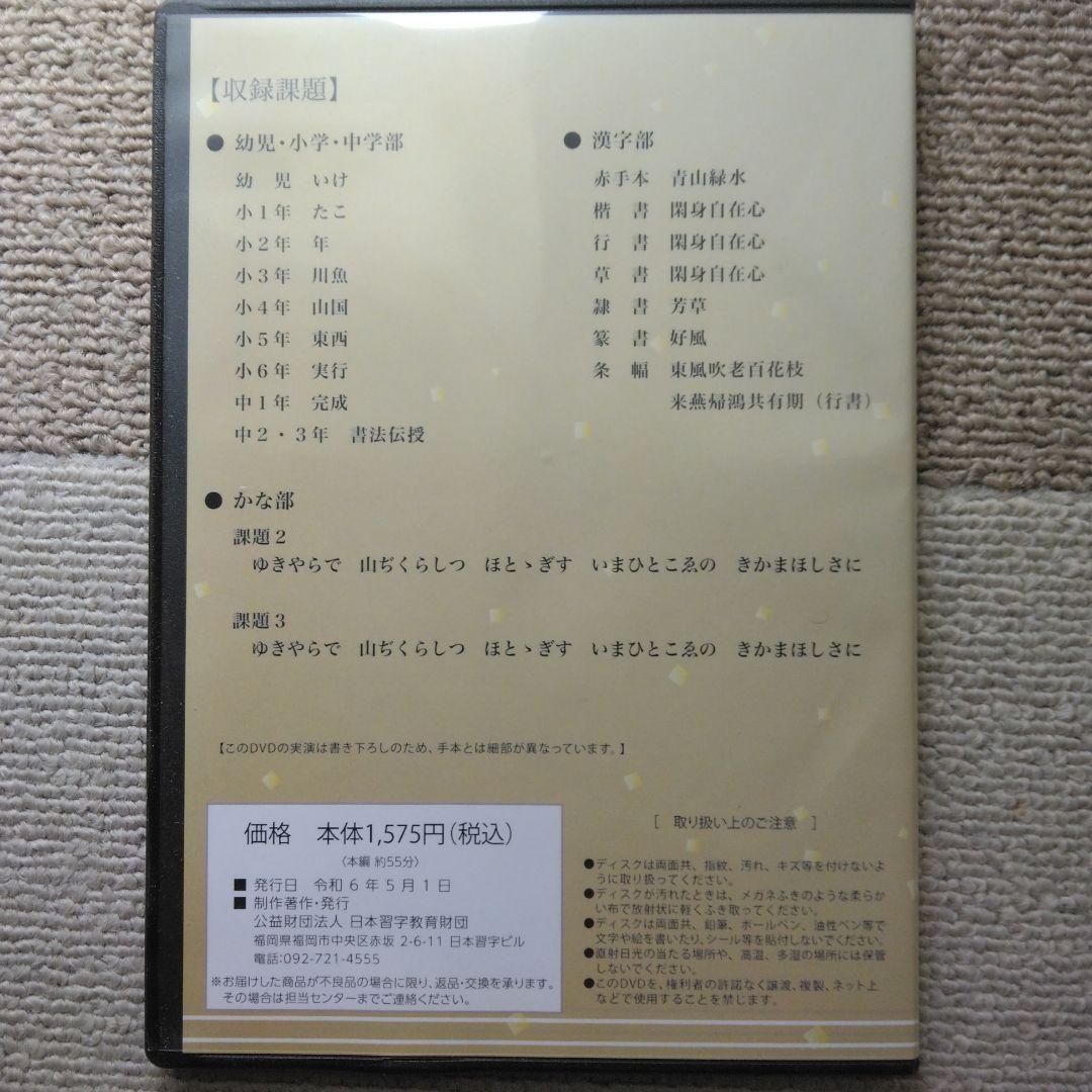 【日本習字】模範揮毫DVD13巻セット◎令和6年3月～7年3月◎