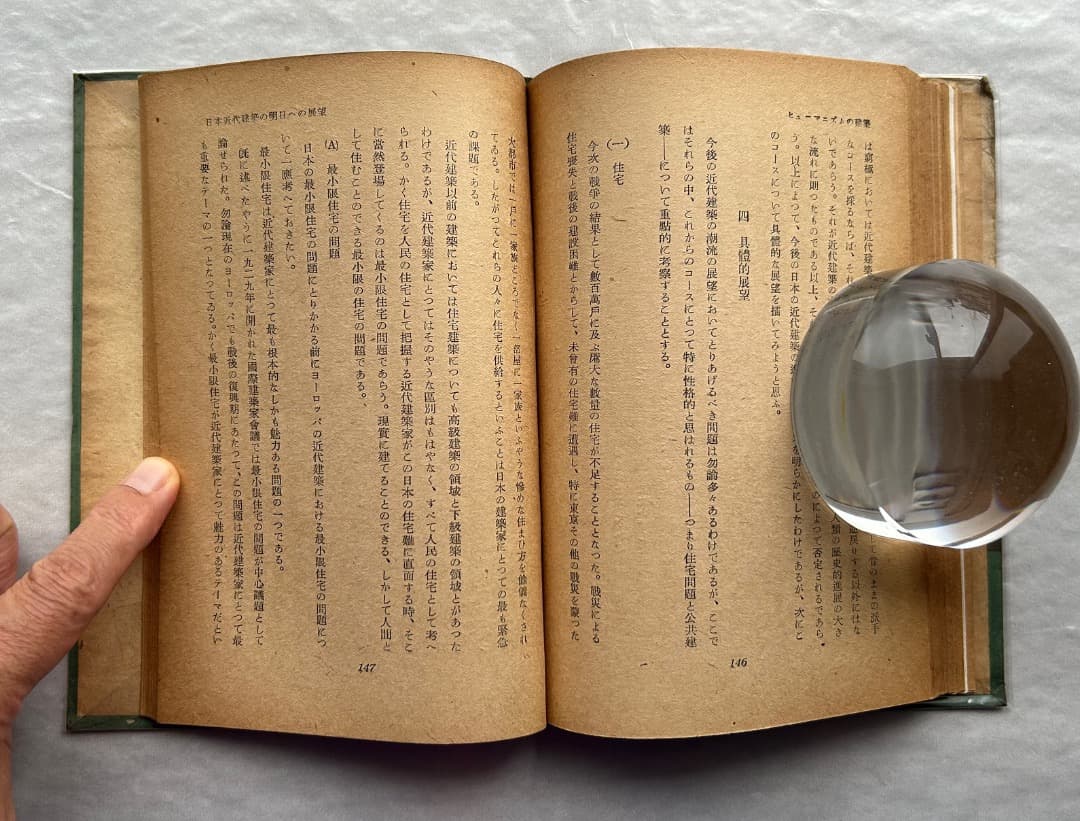 レス遅めさん専用）濱口隆一『ヒューマニズムの建築』、雄鶏社、1947年。