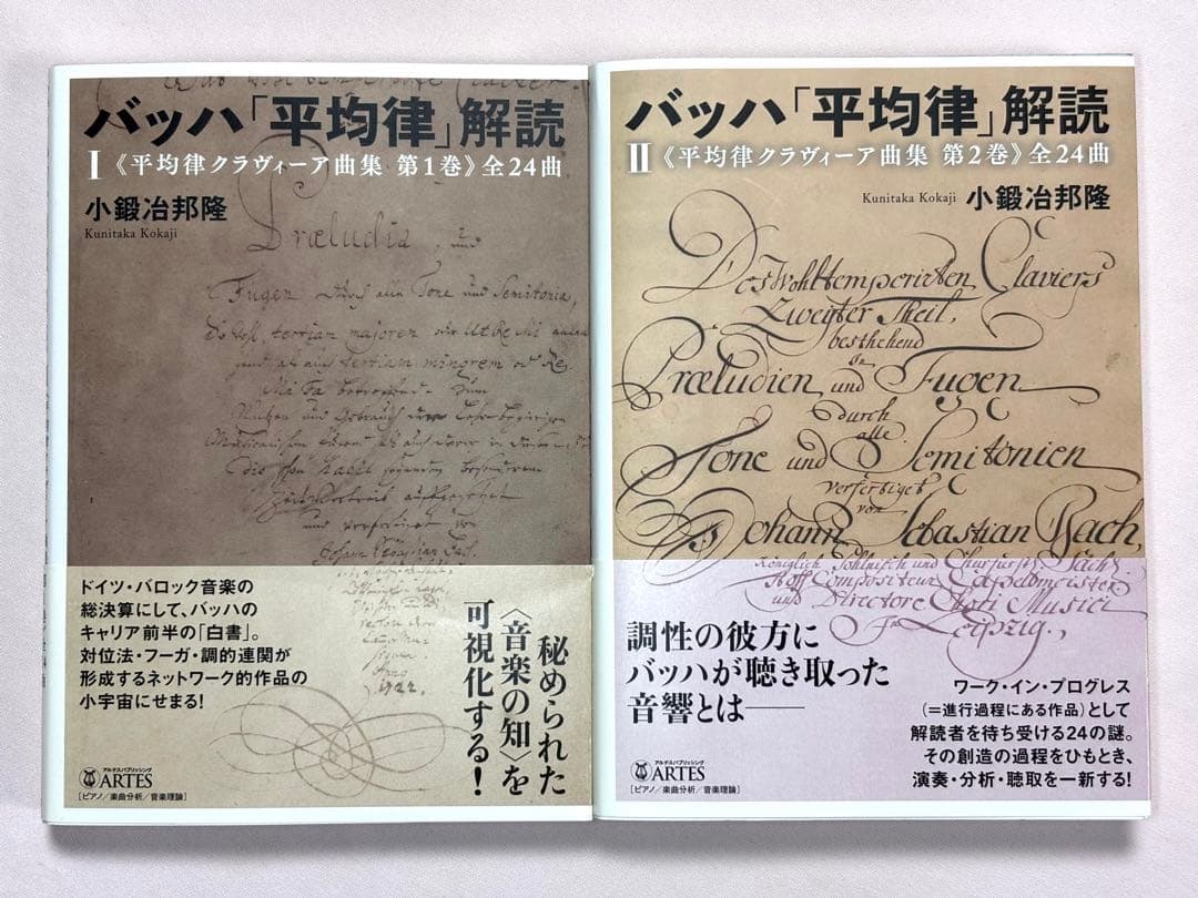 バッハ「平均律」解読 全2巻セット 《平均律クラヴィーア曲集》 小鍛冶邦隆