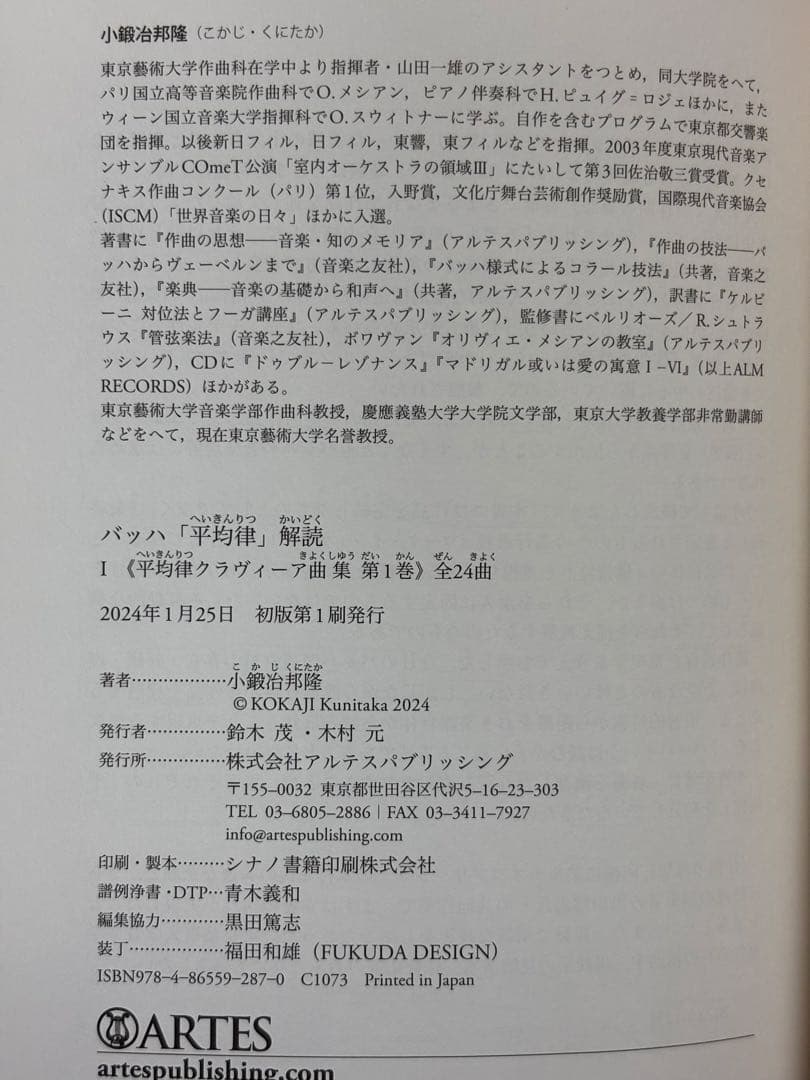 バッハ「平均律」解読 全2巻セット 《平均律クラヴィーア曲集》 小鍛冶邦隆