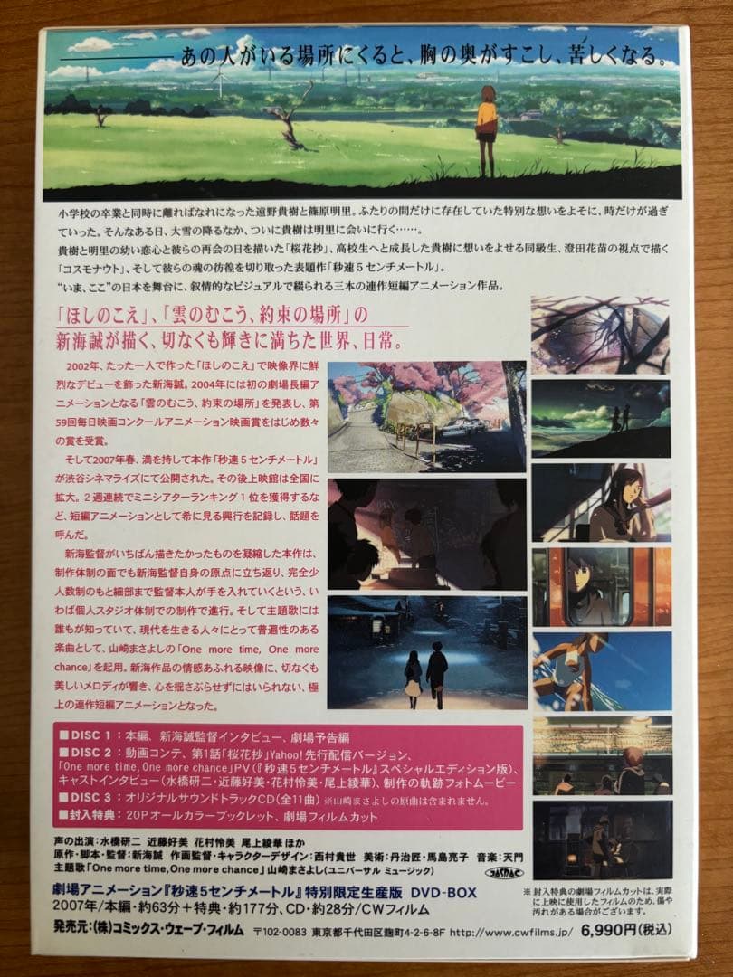 秒速5センチメートルDVD-BOX('07コミックス)映画特典フィルム付美麗品